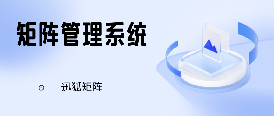 迅狐短视频矩阵管理系统,矩阵管理让效率翻倍