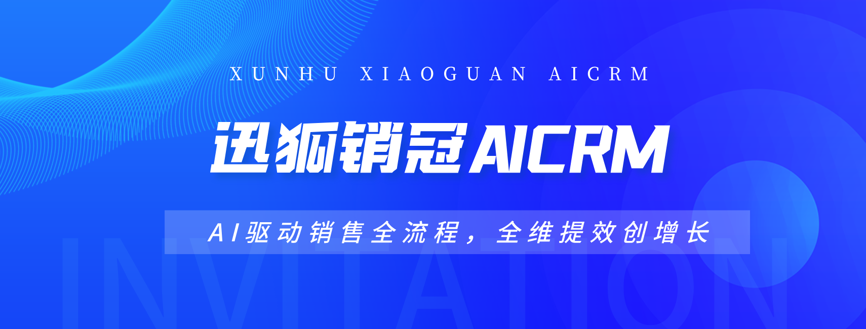 迅狐销冠宝AICRM